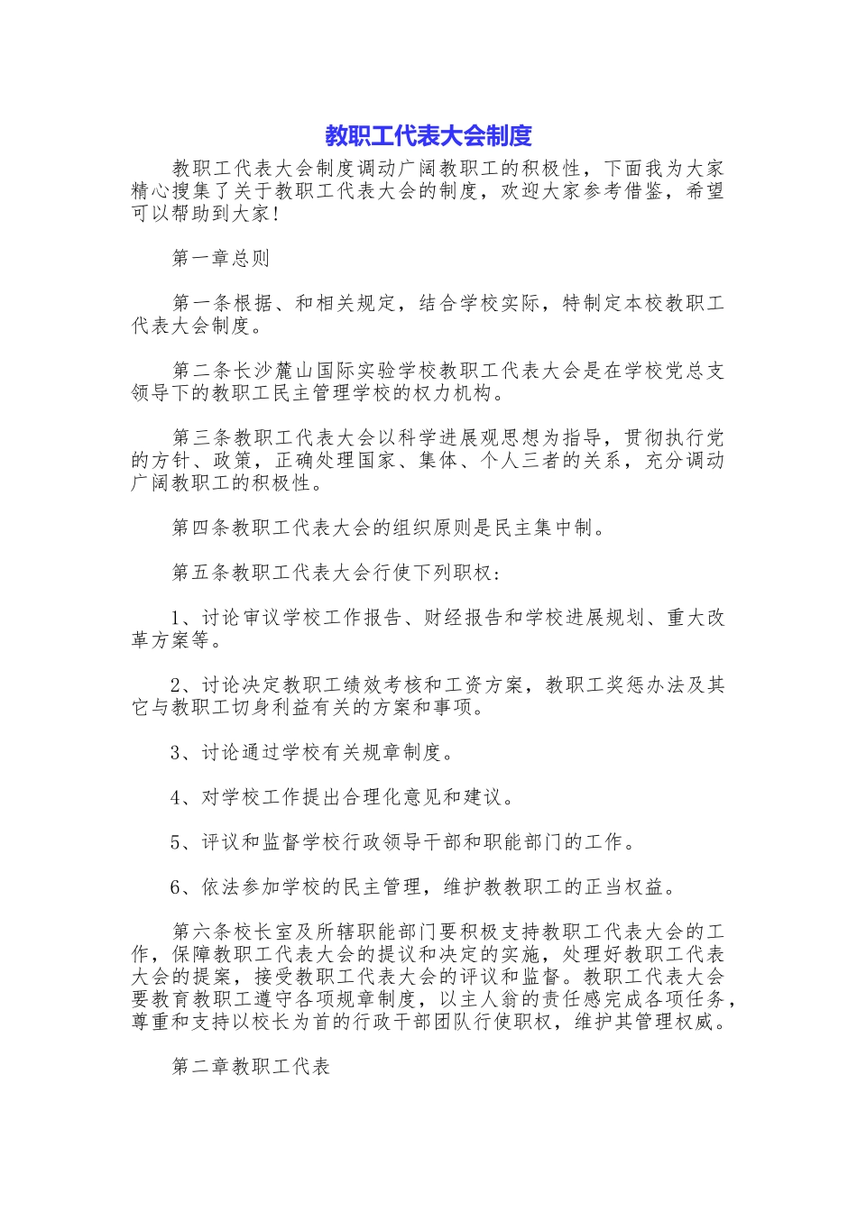 教职工代表大会制度_第1页