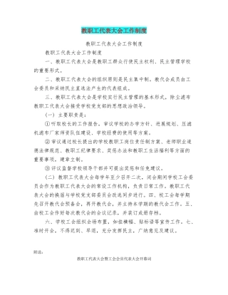 教职工代表大会工作制度
