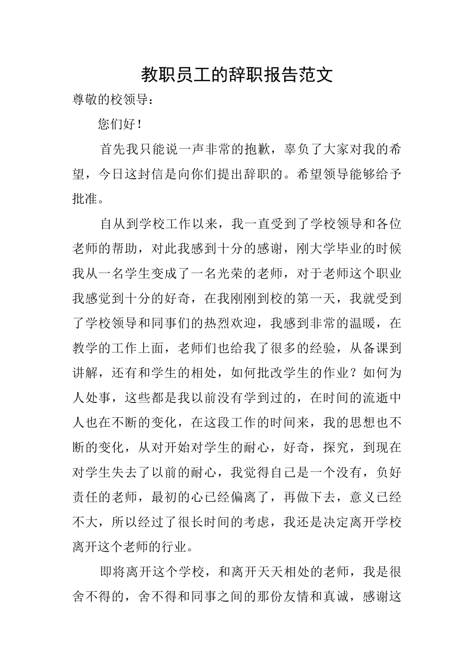 教职员工的辞职报告范文_第1页