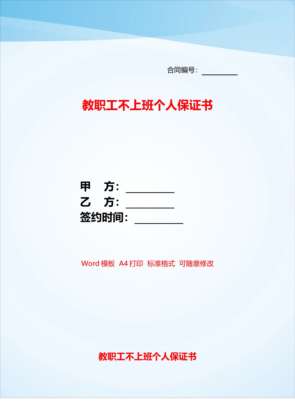 教职工不上班个人保证书——_第1页