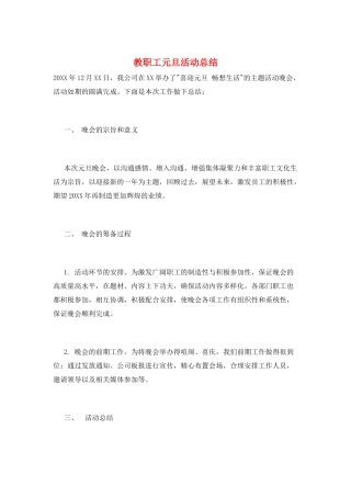 教职工元旦活动总结