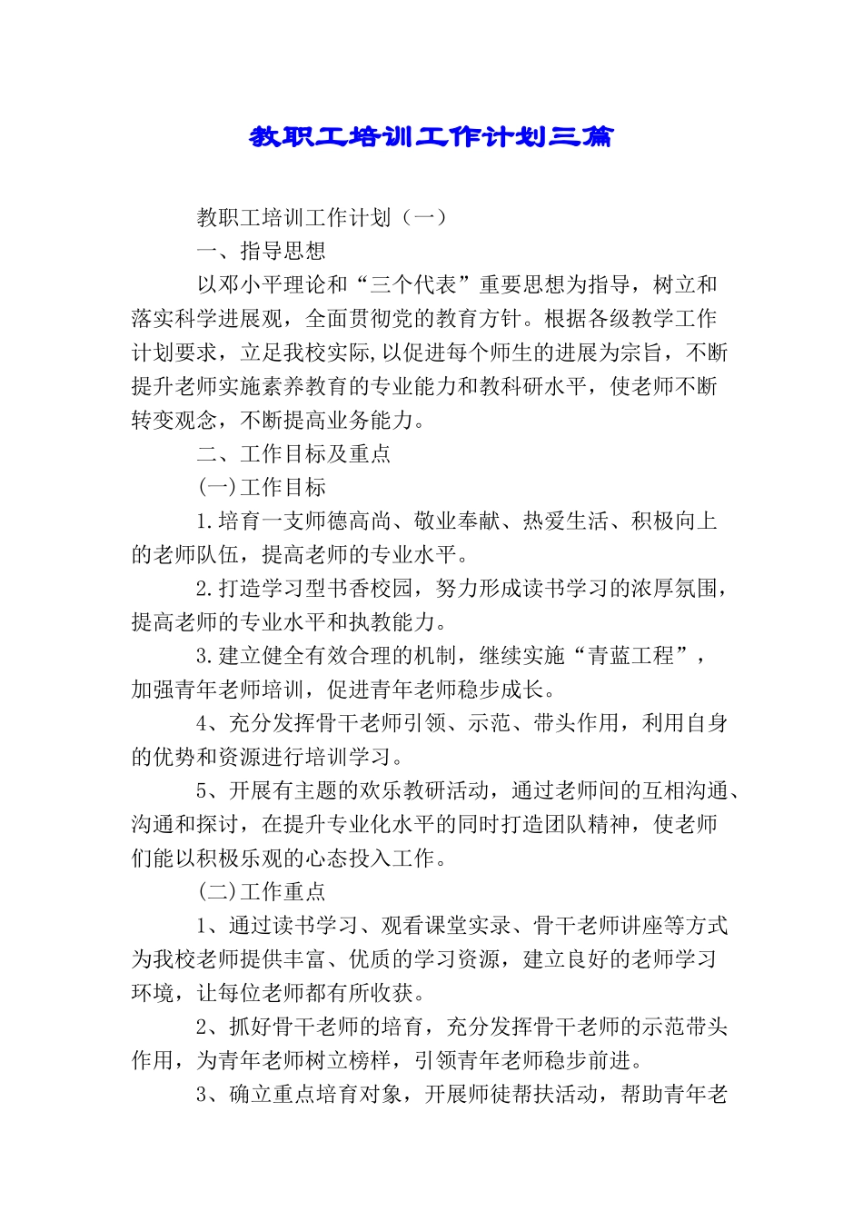 教职工培训工作计划三篇_第1页