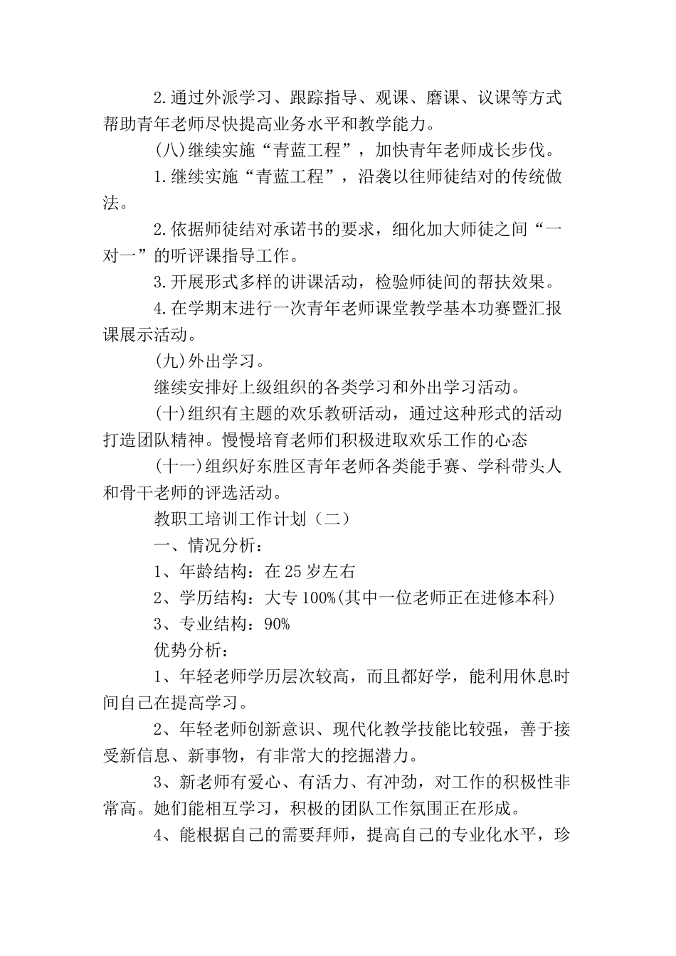 教职工培训工作计划三篇_第3页