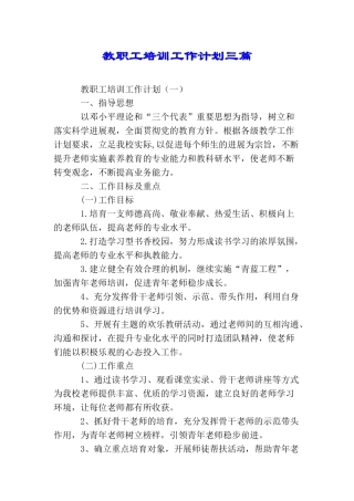 教职工培训工作计划三篇