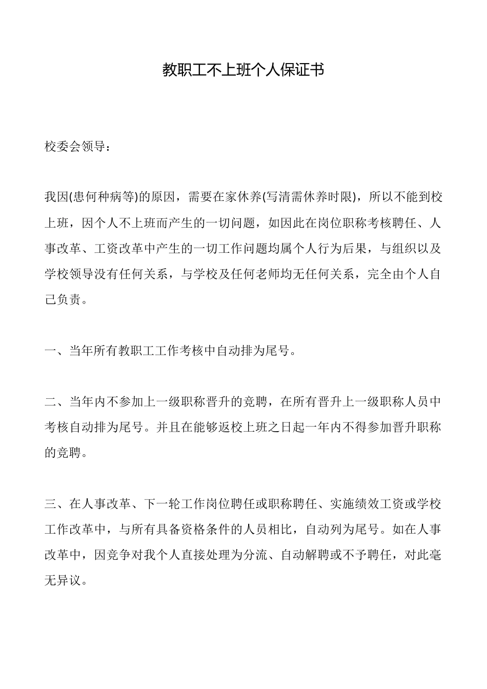 教职工不上班个人保证书_第1页