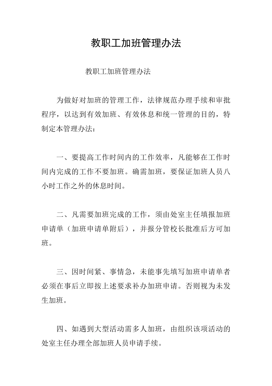 教职工加班管理办法_第1页