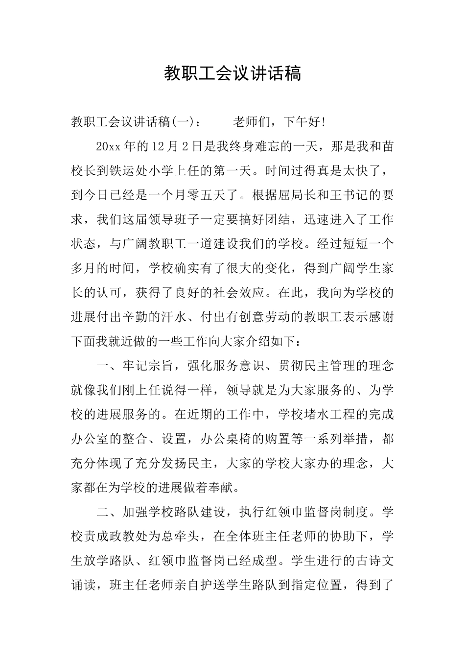 教职工会议讲话稿_第1页