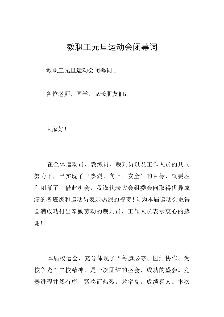 教职工元旦运动会闭幕词_第1页