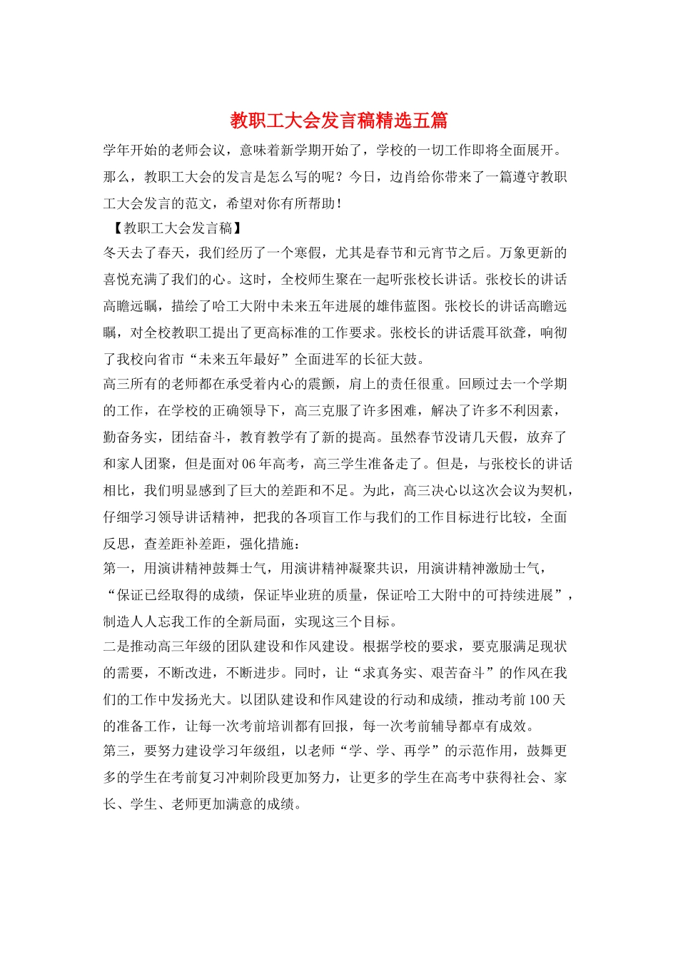 教职工大会发言稿精选五篇_第1页