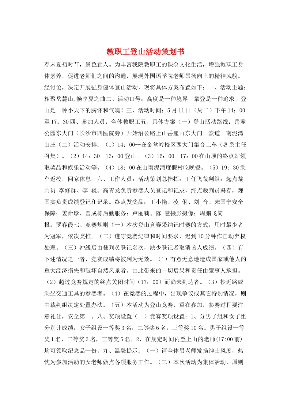 教职工登山活动策划书_第1页
