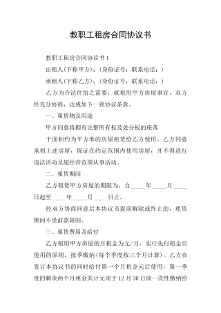 教职工租房合同协议书