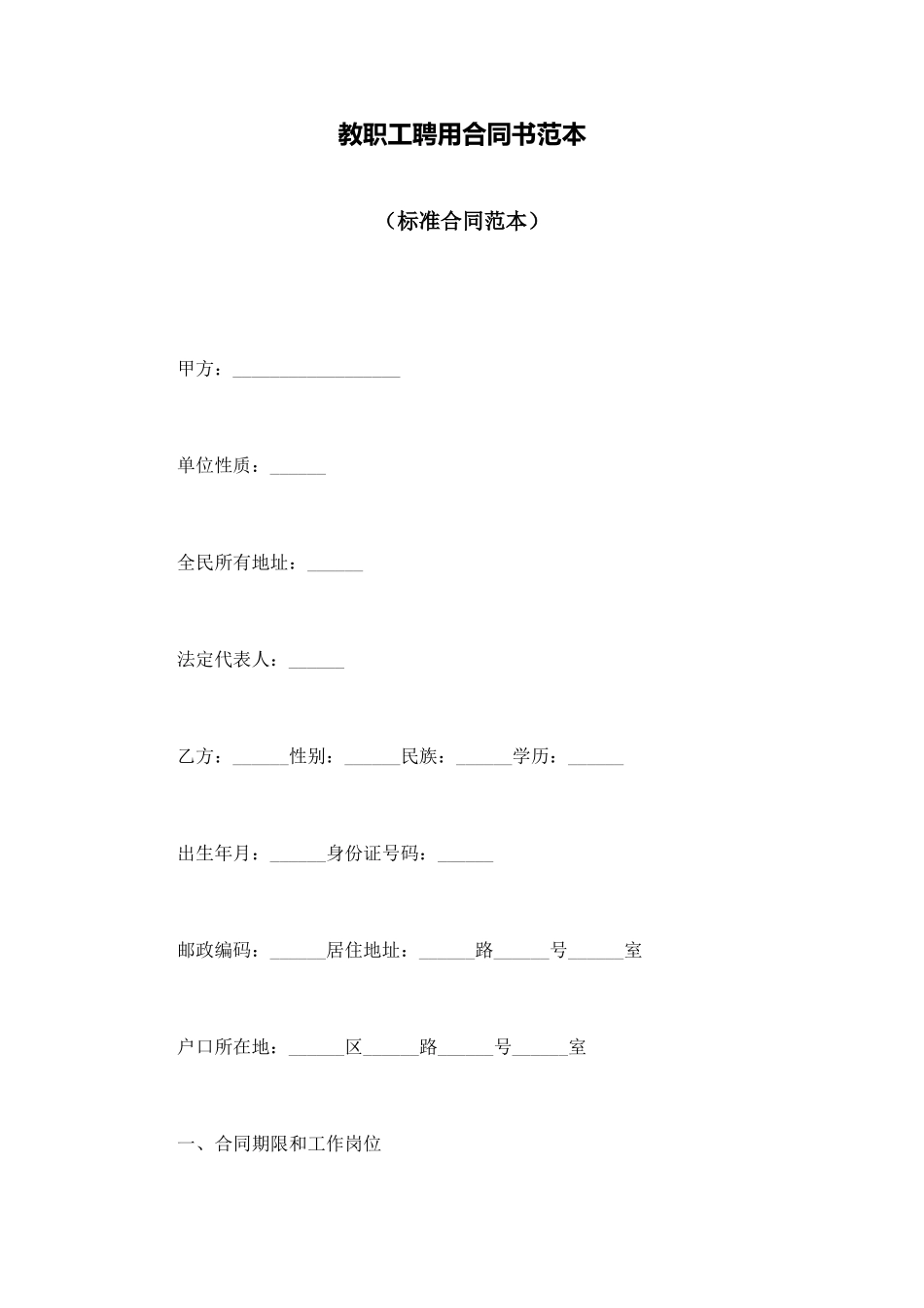 教职工聘用合同书范本_第1页