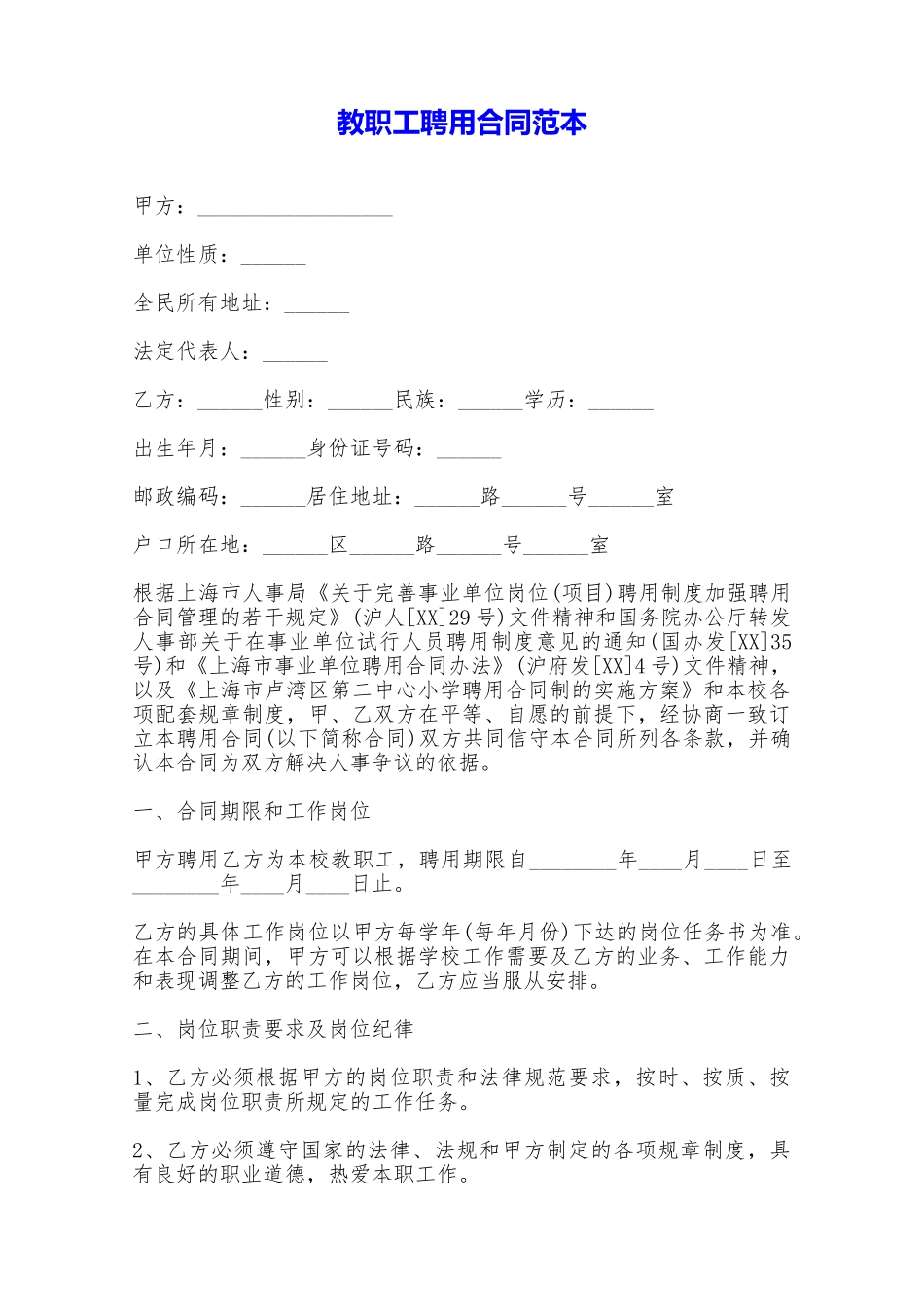 教职工聘用合同范本——范本_第1页