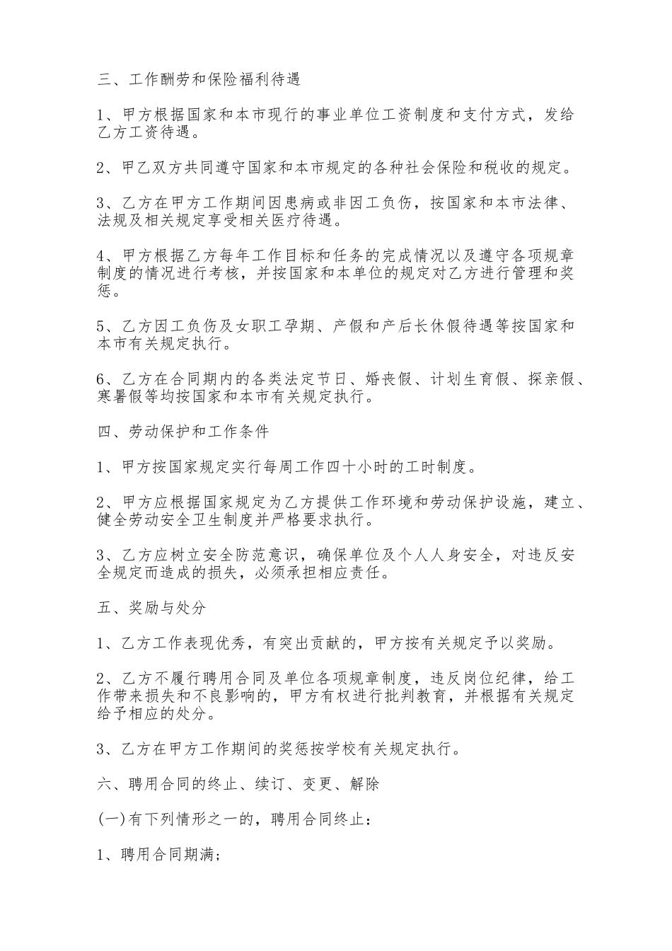 教职工聘用合同范本——范本_第2页