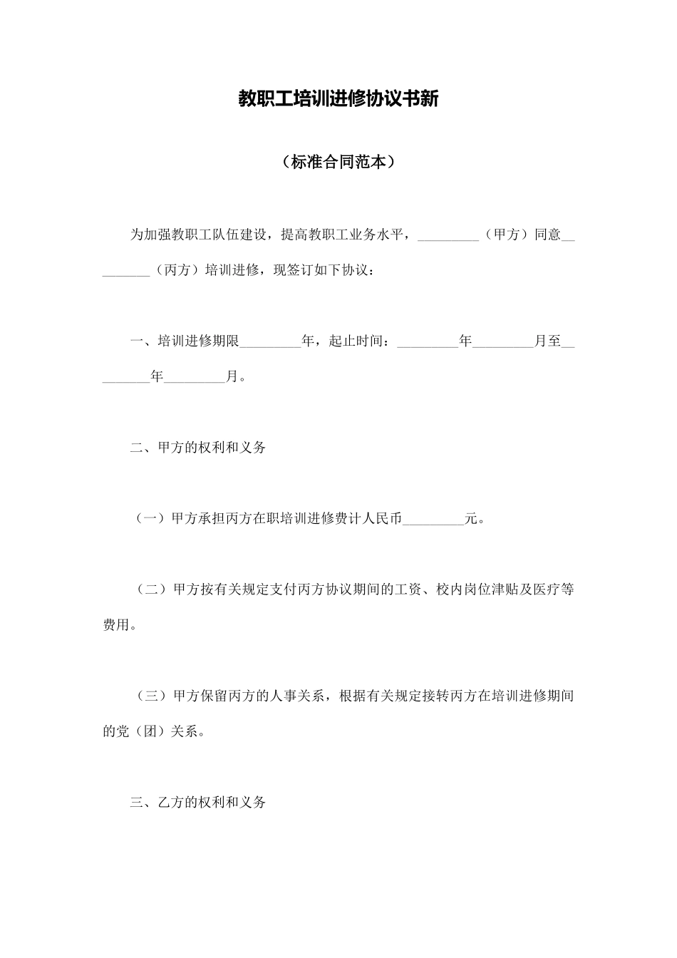 教职工培训进修协议书新_第1页