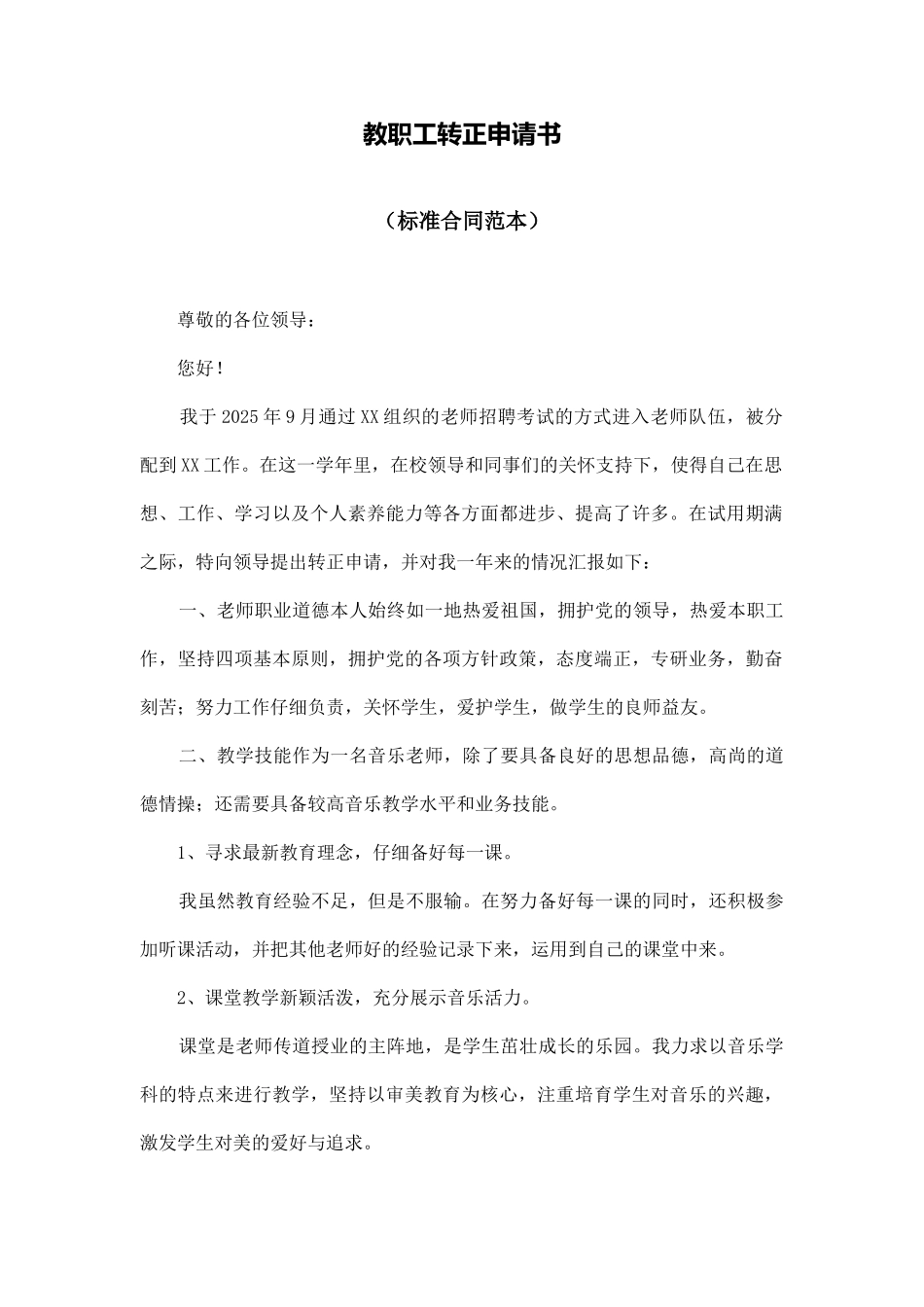 教职工转正申请书_第1页