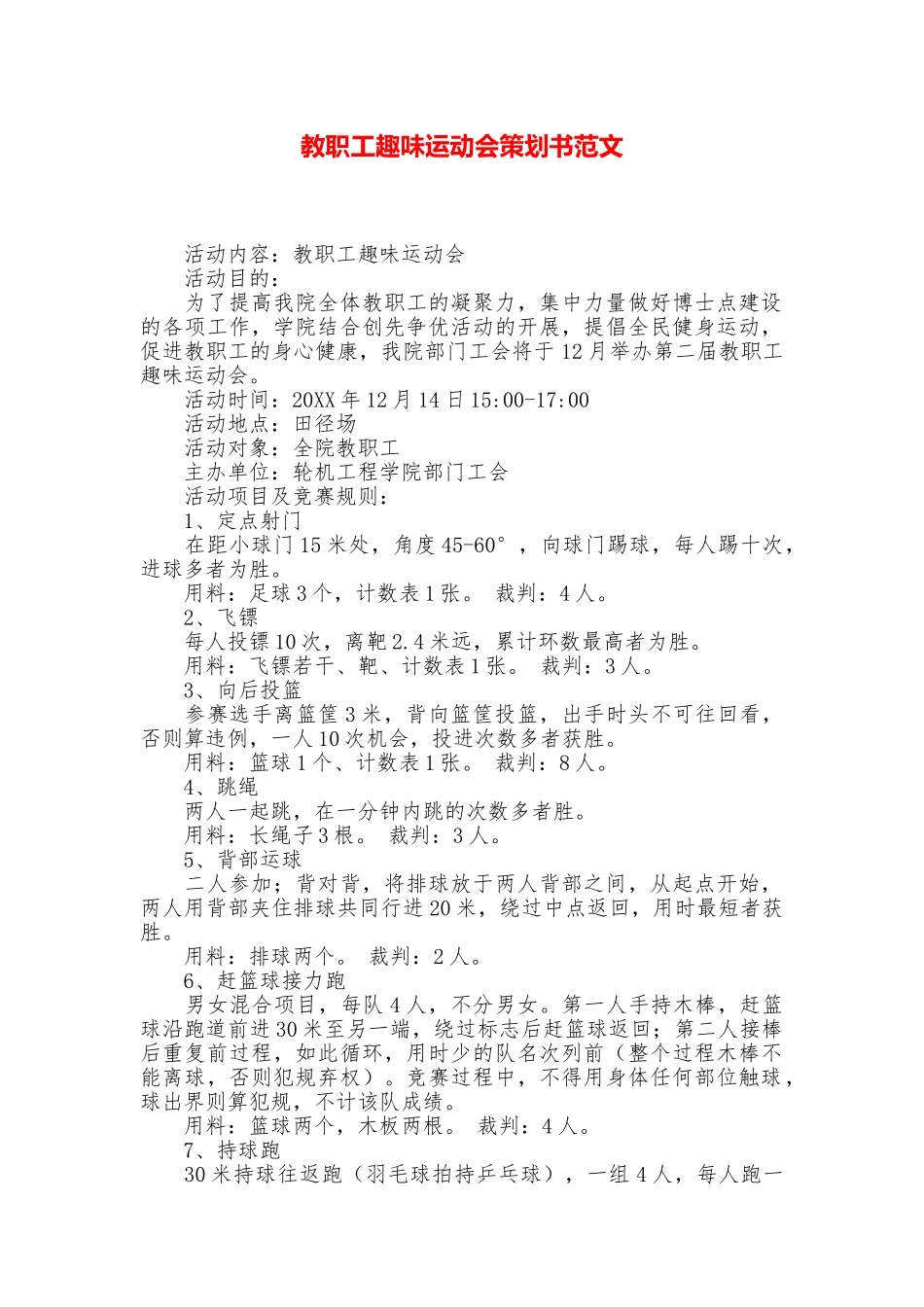 教职工趣味运动会策划书范文_第1页