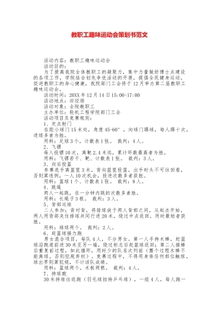 教职工趣味运动会策划书范文