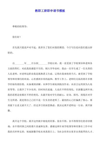 教职工辞职申请书模板