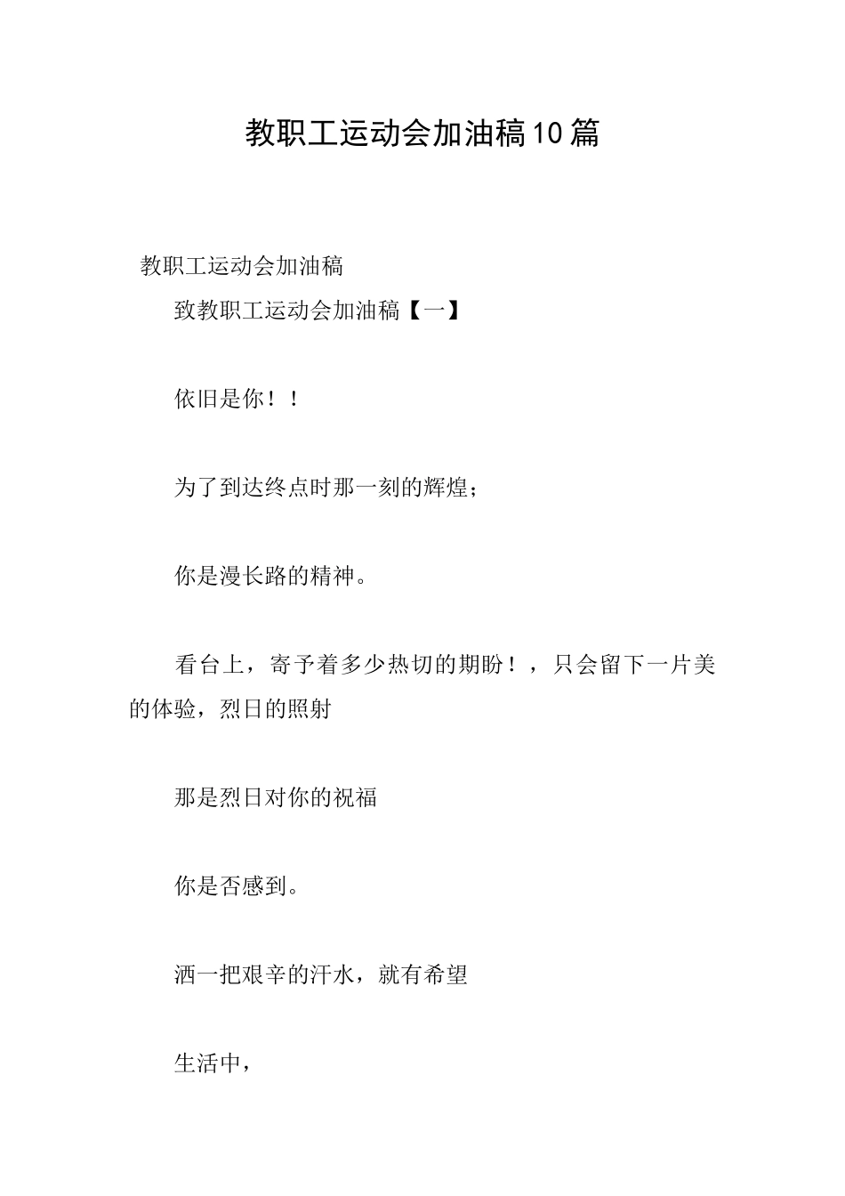 教职工运动会加油稿10篇_第1页