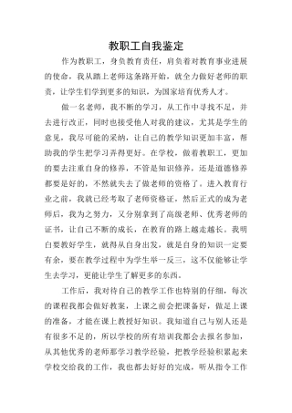 教职工自我鉴定