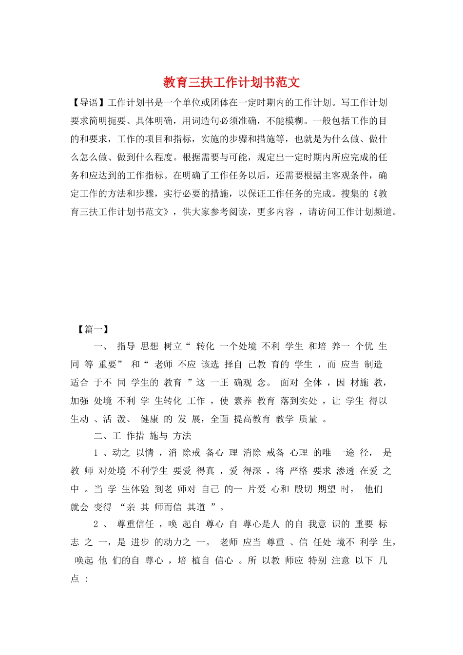 教育三扶工作计划书范文_第1页