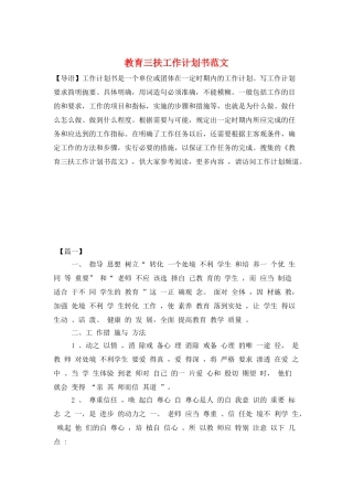 教育三扶工作计划书范文