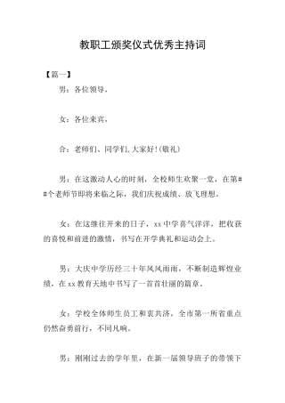 教职工颁奖仪式优秀主持词