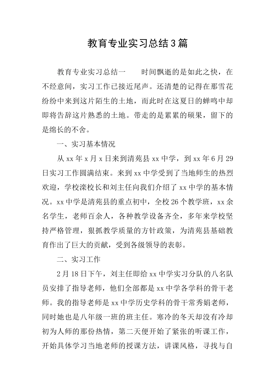 教育专业实习总结3篇_第1页