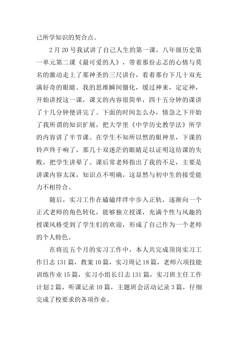教育专业实习总结3篇_第2页