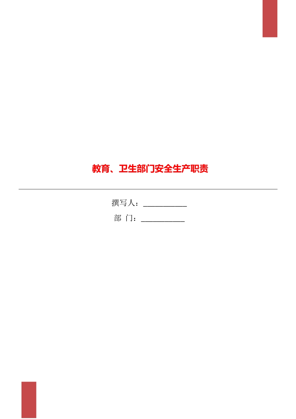 教育、卫生部门安全生产职责_第1页