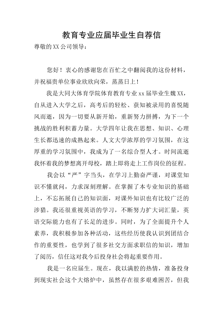 教育专业应届毕业生自荐信_第1页