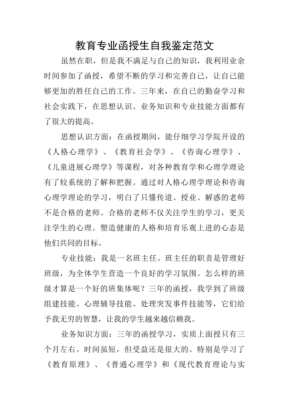 教育专业函授生自我鉴定范文_第1页
