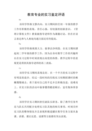 教育专业的实习鉴定评语