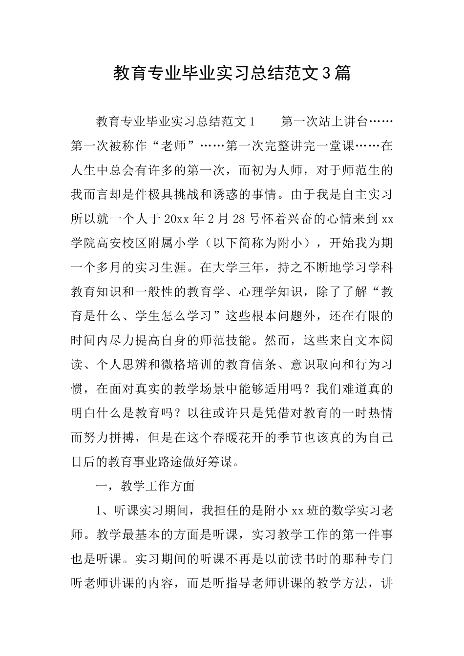 教育专业毕业实习总结范文3篇_第1页