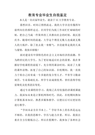 教育专业毕业生自我鉴定