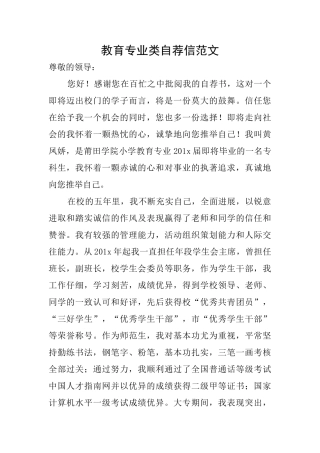 教育专业类自荐信范文
