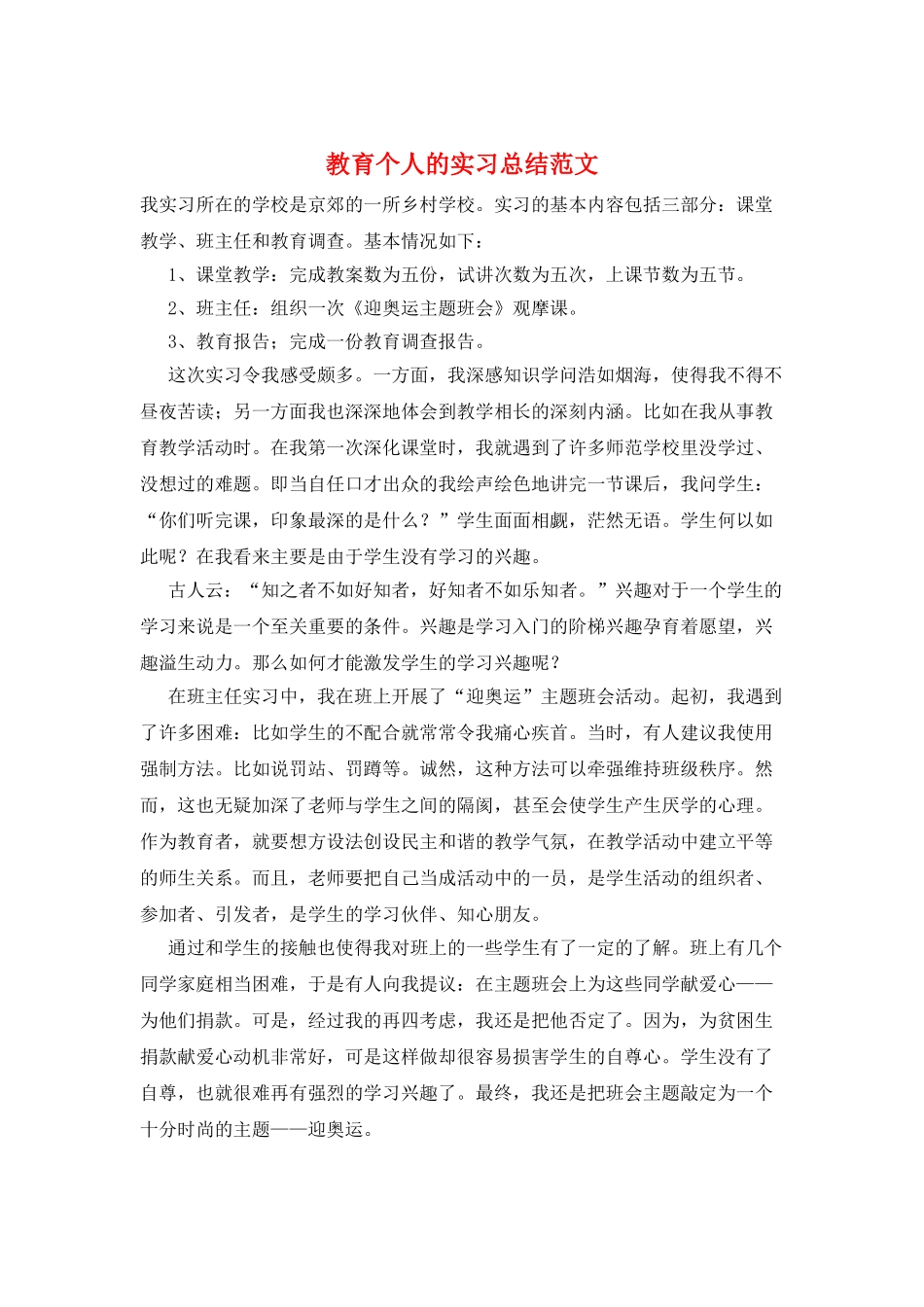 教育个人的实习总结范文_第1页