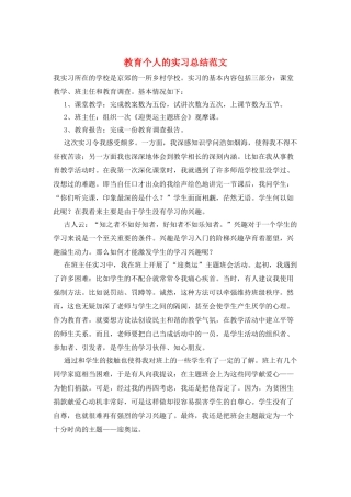 教育个人的实习总结范文
