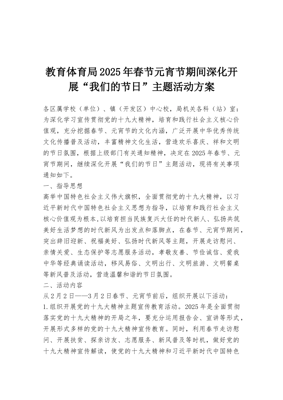 教育体育局2025年春节元宵节期间深入开展“我们的节日”主题活动方案_第1页