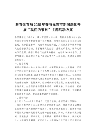 教育体育局2025年春节元宵节期间深入开展“我们的节日”主题活动方案