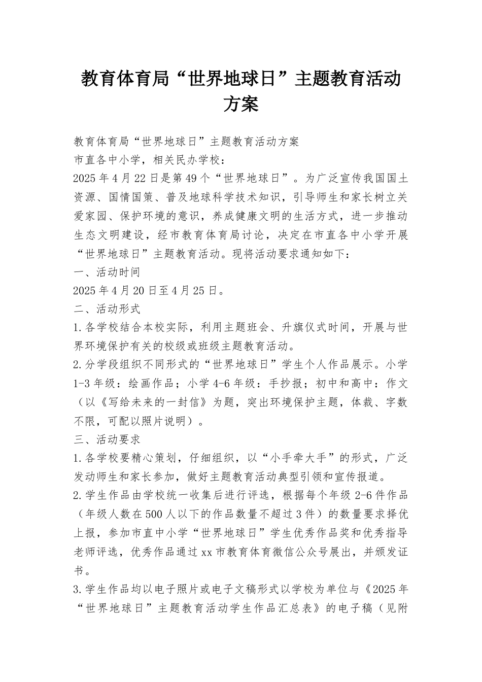 教育体育局“世界地球日”主题教育活动方案_第1页