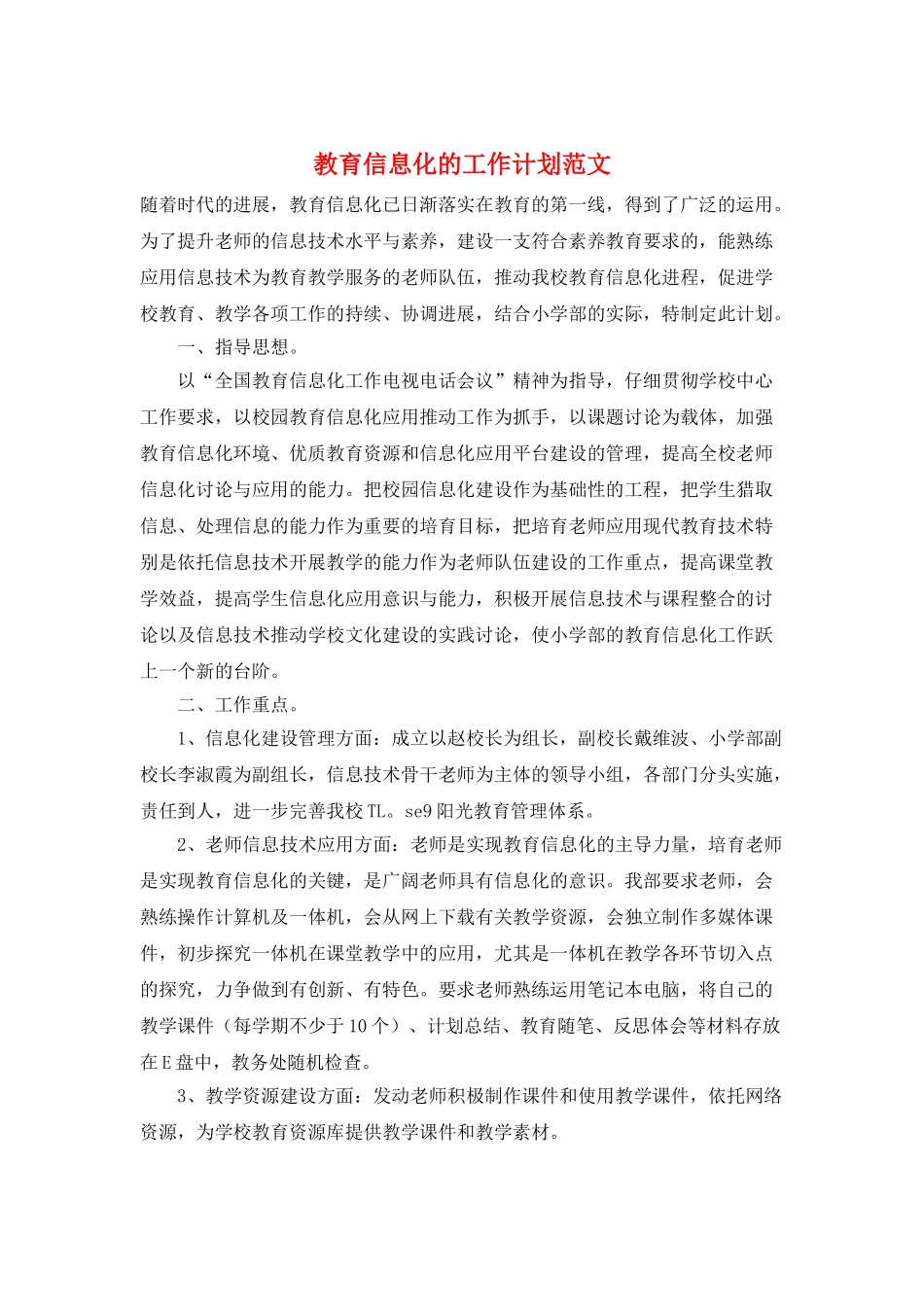 教育信息化的工作计划范文_第1页