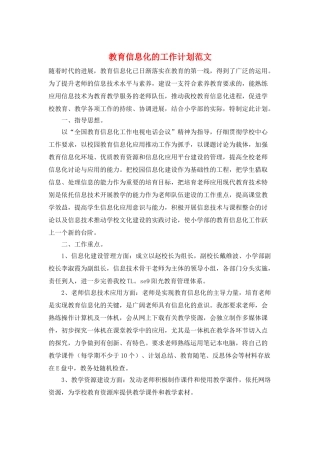 教育信息化的工作计划范文