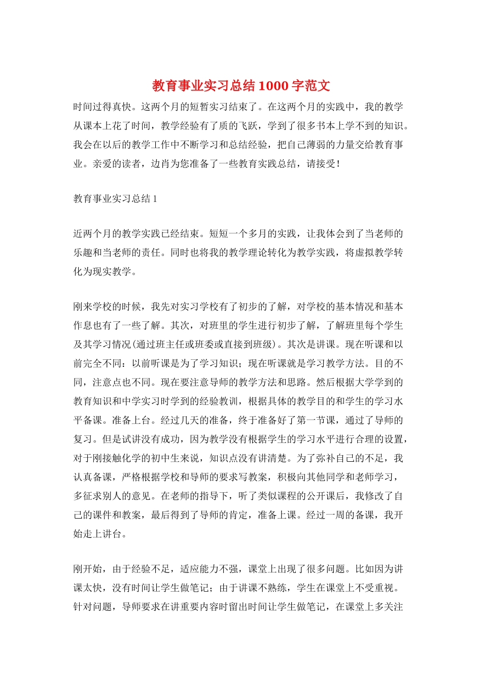 教育事业实习总结1000字范文_第1页