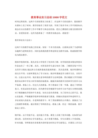教育事业实习总结1000字范文