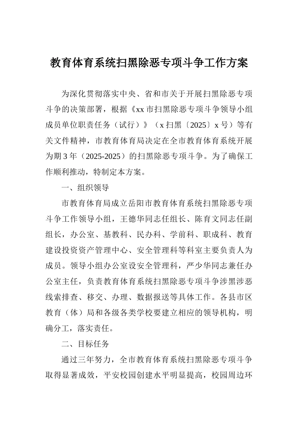 教育体育系统扫黑除恶专项斗争工作方案_第1页