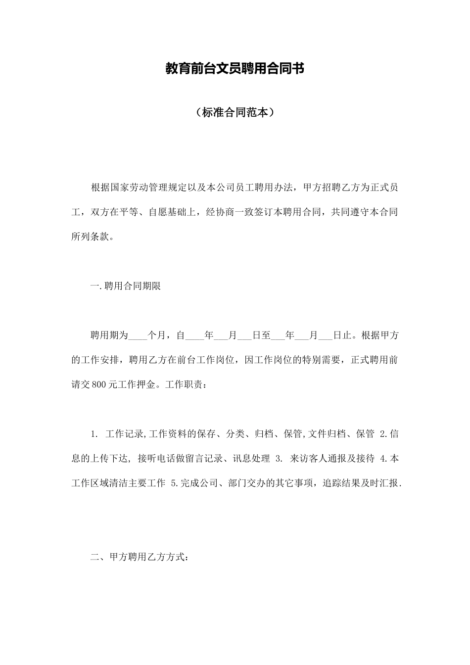 教育前台文员聘用合同书(标准版)_第1页
