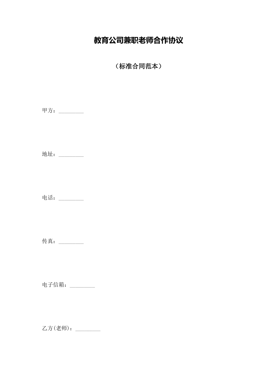 教育公司兼职教师合作协议_第1页