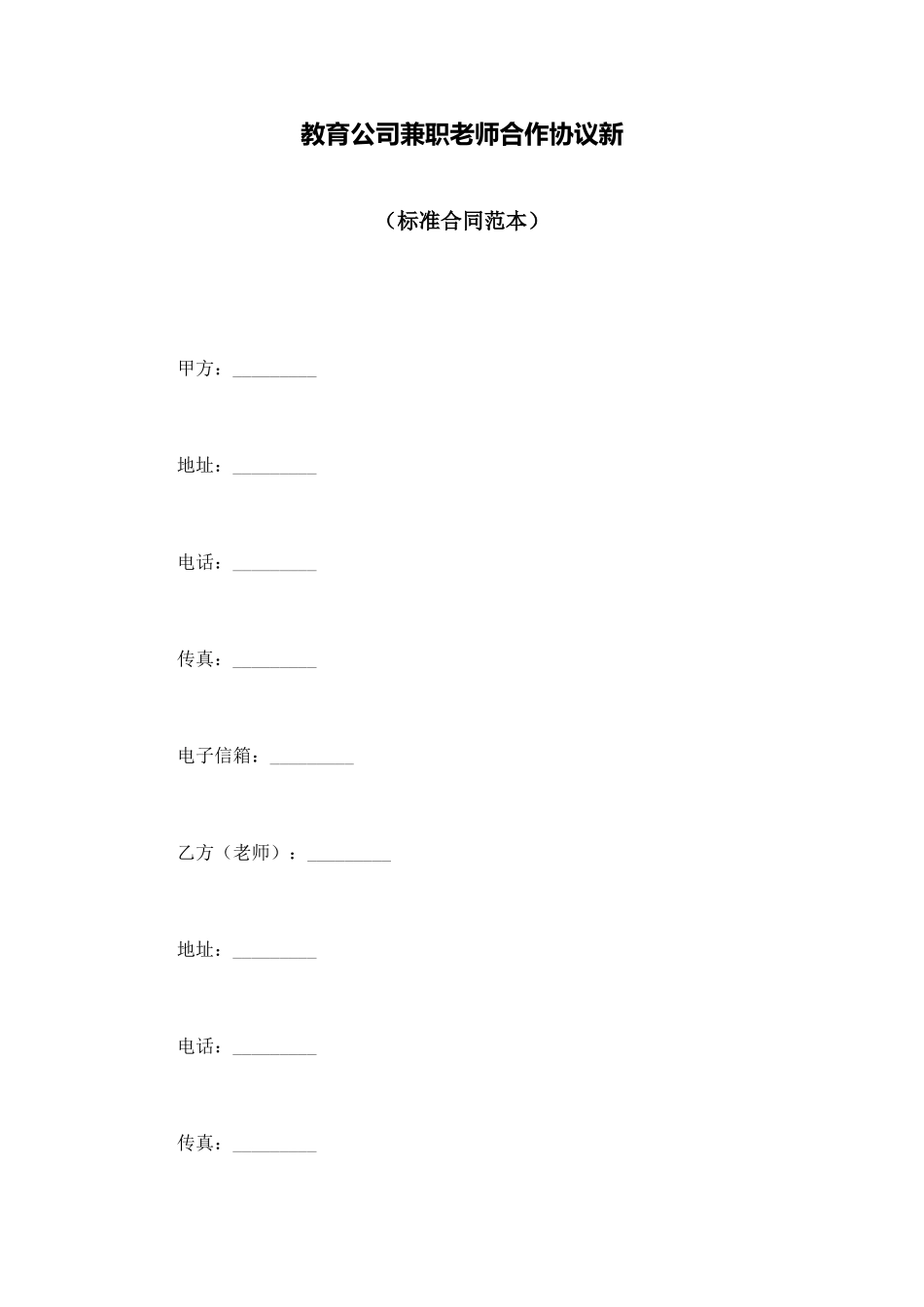教育公司兼职教师合作协议新_第1页